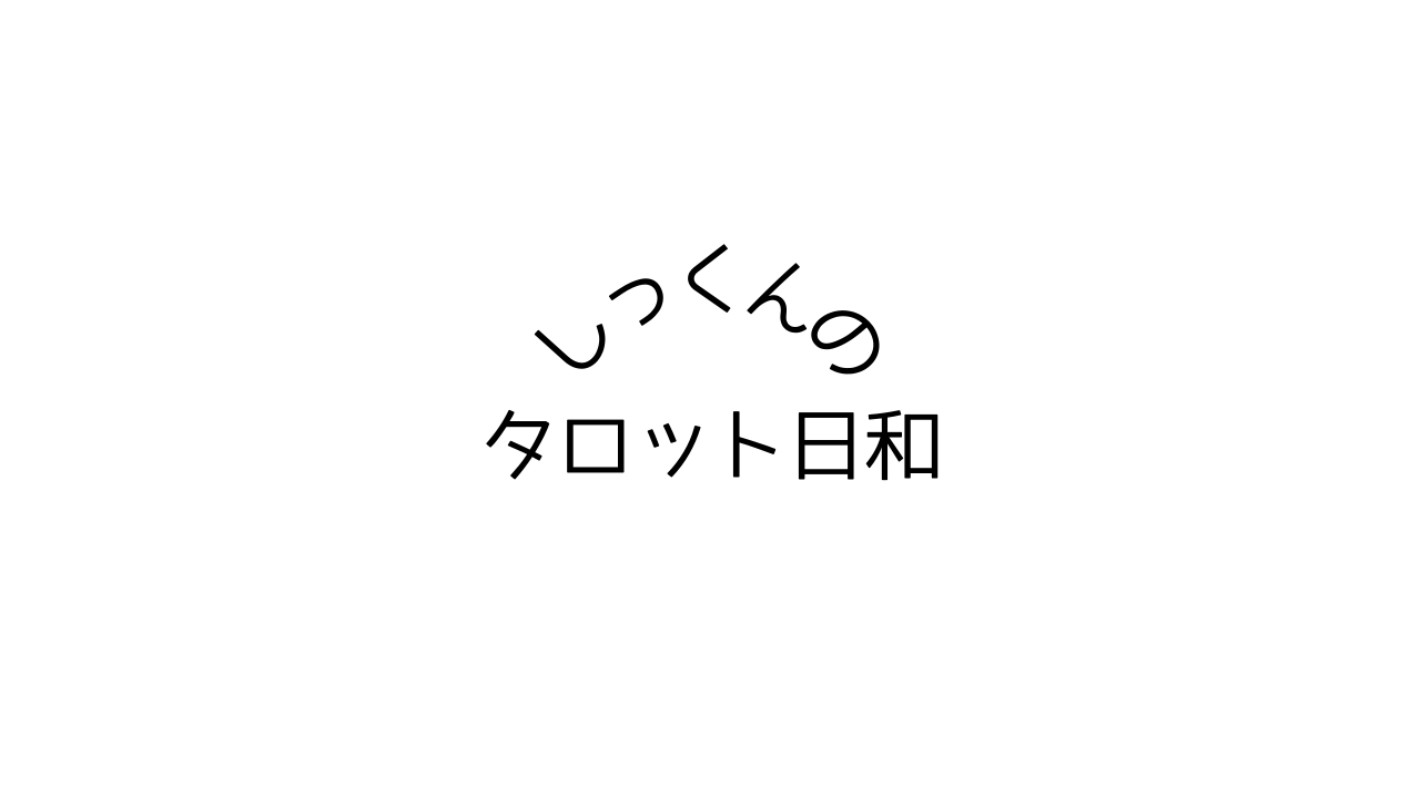 しっくんのタロット日和